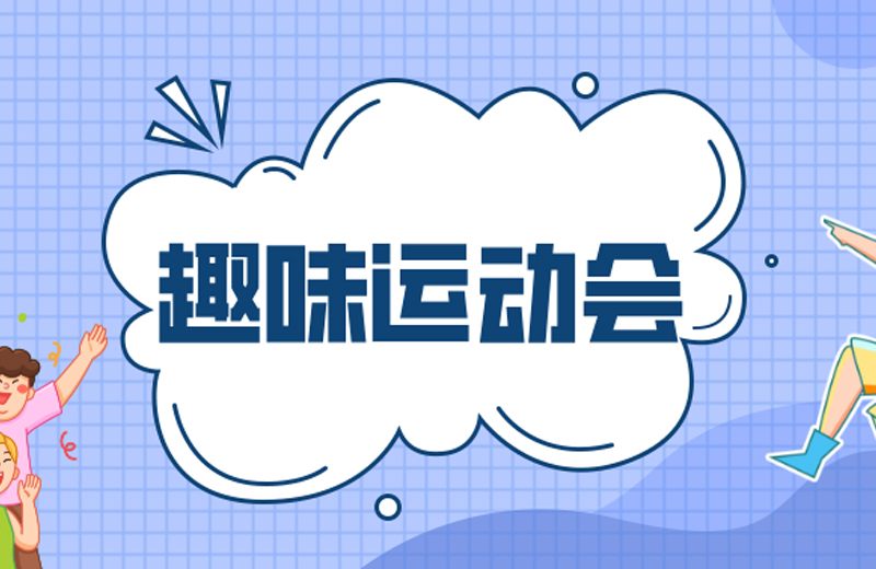 力的较量，心的凝聚—2024年尊胜国际精机第三届趣味运动会