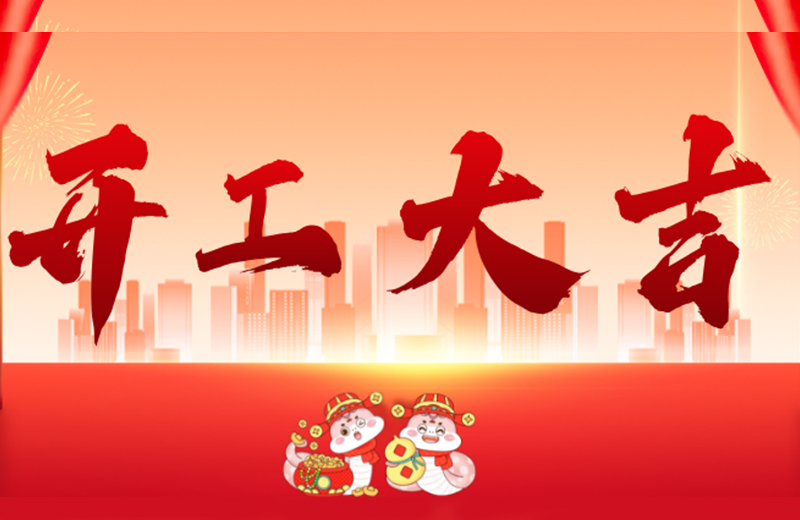 开工大吉|尊胜国际精机凝心聚力，共启新篇