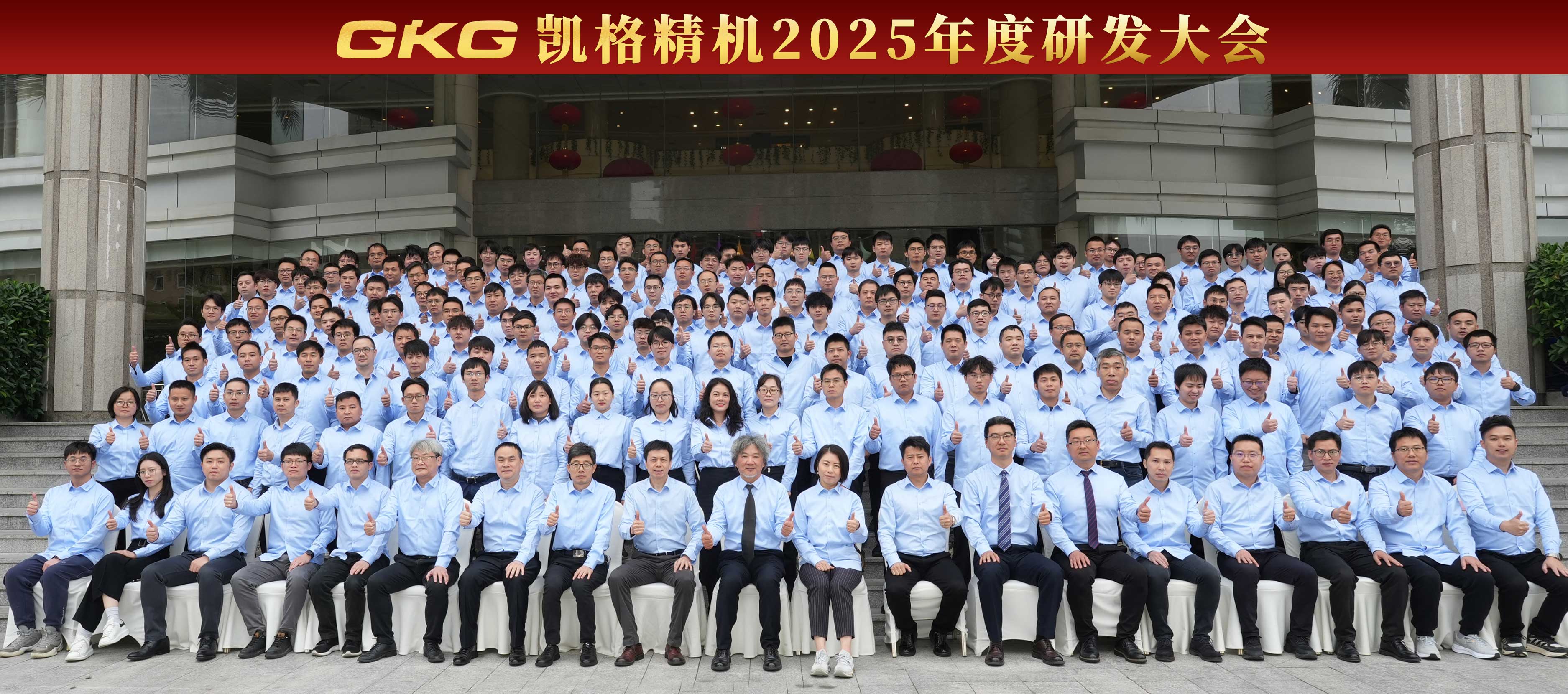 技术赋能 创新增效 --GKG尊胜国际精机2025年度研发大会