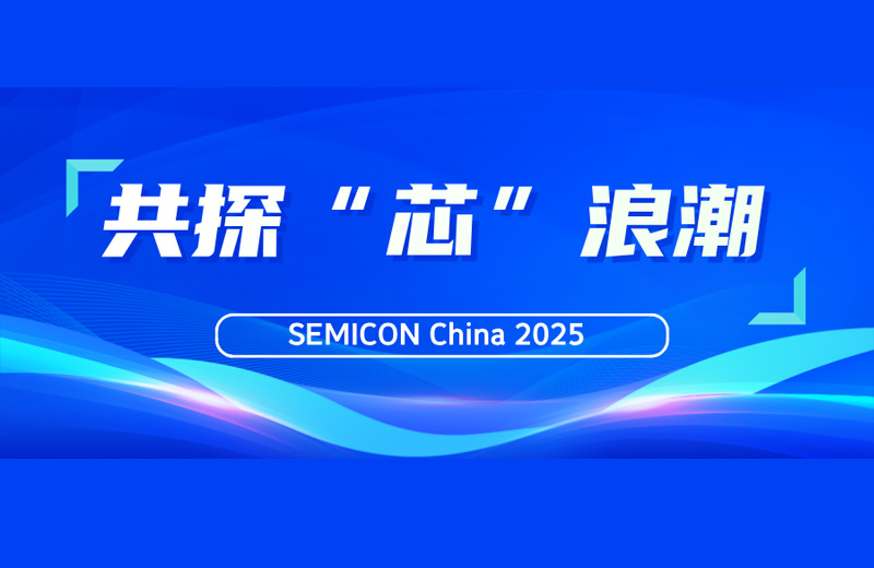SEMICON China 2025|尊胜国际精机与您共探“芯”浪潮